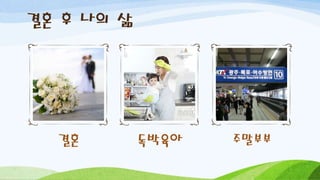 결혼 후 나의 삶
결혼 독박육아 주말부부
 