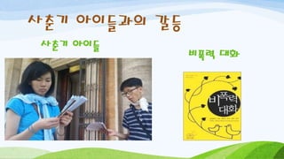 사춘기 아이들과의 갈등
사춘기 아이들
비폭력 대화
 