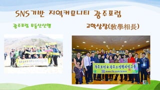 SNS기반 지역커뮤니티 광주포럼
광주포럼 무등산산행 교학상장(敎學相長)
 