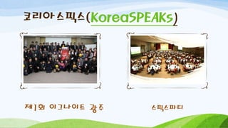 코리아스픽스(KoreaSPEAKs)
제1회 이그나이트 광주 스픽스파티
 
