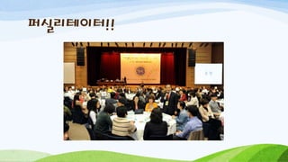 퍼실리테이터!!
 