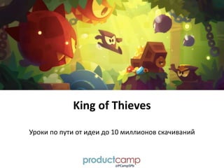 King of Thieves
Уроки по пути от идеи до 10 миллионов скачиваний
 