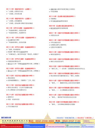 蓮花海第50期
132
敦 珠 佛 學 會 國 際 有 限 公 司
通 訊 地 址 ： 香 港 柴 灣 常 安 街 7 7 號 發 達 中 心 4 樓
4th Floor, Federal Centre, 77 Sheung On Street, Chaiwan, Hong Kong
電話：(852) 2558 3680 傳真：(852) 3157 1144
網 址 ： h t t p : / / w w w . d u d j o m b a . c o m 電 子 郵 件 ： info@dudjomba.org.hk
版權擁有者：
敦珠佛學會國際有限公司
Youtube
www.youtube.com/user/DudjomBuddhist
Facebook
www.facebook.com/DudjomBuddhist
土豆
http://www.tudou.com/home/dudjom
优酷
http://i.youku.com/dudjom
56.com
http://i.56.com/Dudjom
第二十八期：佛經的誕生地–七葉窟 (1)
「七葉窟」的歷史性地位
「七葉窟」的地理位置
第二十九期：佛經的誕生地–七葉窟 (2)
「七葉窟」的周邊環境
「七葉窟」成為結集《佛經》聖地的緣起
第三十期：世界文化遺產–布達納斯佛塔 (1)
「布達納斯佛塔」的歷史背景
「布達納斯佛塔」的建築特式
第三十一期： 世界文化遺產–布達納斯佛塔 (2)
  尼泊爾的誕生傳奇
「布達納斯佛塔」的奇妙因緣
第三十二期：世界文化遺產–布達納斯佛塔 (3)
「成佛」的快慢原理
  與諸佛一體示現於布達納斯佛塔
「祈禱的威力」會否同時成就「善或惡」的願望？
第三十三期：世界文化遺產–布達納斯佛塔 (4)
  祈願成真的簡易法門
  蓮花生大士對「供養布達納斯佛塔功德」的釋義(1)
第三十四期：世界文化遺產–布達納斯佛塔 (5)
  蓮花生大士對「供養布達納斯佛塔功德」的釋義 (2)
第三十五期：印尼爪哇之婆羅浮屠大佛塔 (1)
  傳說與歷史
  因果報應警醒世人：浮雕開示「三界」境況
第三十六期：印尼爪哇之婆羅浮屠大佛塔 (2)
  佛塔比例含曆法、天文和宇宙觀的涵義
  於人間煙滅八百年後重見天日
第三十七期：印尼爪哇之婆羅浮屠大佛塔 (3)
  建築特式
  塔基、塔身和塔頂
第三十八期：印尼爪哇之婆羅浮屠大佛塔 (4)
  不同浮雕的內容
  婆羅浮屠大佛塔中敘事浮雕之分佈情況
  不同的佛像
第三十九期：尼泊爾之蘇瓦揚布拿佛塔 (1)
  多種傳說
  前往蘇瓦揚布拿佛塔的路徑
第四十期：尼泊爾之蘇瓦揚布拿佛塔 (2)
  蘇瓦揚布拿佛塔的建築結構
第四十一期：印度中央邦博帕爾之桑奇大佛塔 (1)
  其歷史的由來
第四十二期：印度中央邦博帕爾之桑奇大佛塔 (2)
  不同名稱的由來
  在佛教弘播中之重要角色
  在歷史中的重要性
第四十三期：印度中央邦博帕爾之桑奇大佛塔 (3)
  桑奇的建築特色
第四十四期：印度中央邦博帕爾之桑奇大佛塔 (4)
  桑奇大塔的四座塔門
第四十五期：印度中央邦博帕爾之桑奇大佛塔 (5)
「桑奇三塔」— 舍利弗、目犍連兩位尊者的舍利出土
第四十六期：印度中央邦博帕爾之桑奇大佛塔 (6)
  兩位尊者的舍利靈骨重回故土「桑奇」的歷程
第四十七期：印度中央邦博帕爾之桑奇大佛塔 (7)
  「桑奇」—  還藏有其他上座長老的舍利靈骨
第四十八期：印度中央邦博帕爾之桑奇大佛塔(8)
  「桑奇」—  正式傳播佛法的發祥地
第四十九期：印度中央邦博帕爾之桑奇大佛塔(9)
  「桑奇」：重新賦予新的歷史使命及任務
第五十期：印度中央邦博帕爾之桑奇大佛塔(10)
  「桑奇」：沒有佛像的佛教聖地及遺跡
[ 按此前往「本會活動目錄」] [ 按此前往「文章目錄」]
 