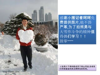 感谢小报记者珂珂免费提供图片,他不畏严寒,为了拍照勇与大雪作斗争的精神值得偶们学习！！鼓掌~~~本张照片不得转载或用于商业用途,违者我们将保留追究其法律责任的权利。blog.tripwa.com