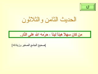 الحديث الثامن والثلاثون [ صحيح الجامع الصغير وزياداته ] من كان سهلاً هيناً ليناً ، حرَّمه الله على النَّار .  