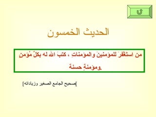 الحديث الخمسون [ صحيح الجامع الصغير وزياداته ] من استَغْفرَ للمؤمنينَ والمؤمناتِ ، كتبَ الله له بكلِّ مُؤمنٍ  ومؤمنةٍ حسنة  .  