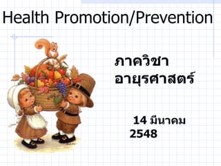Health Promotion/Prevention ภาควิชาอายุรศาสตร์   14  มีนาคม  2548 