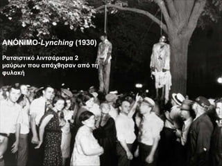 ANÓNIMO- Lynching  (1930) Ρατσιστικό λιντσάρισμα   2 μαύρων που απάχθησαν από τη φυλακή 