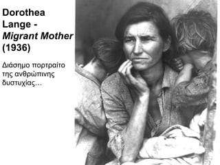 Dorothea Lange -  Migrant Mother  (1936) Διάσημο πορτραίτο της ανθρώπινης δυστυχίας… 