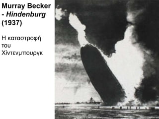 Murray Becker -  Hindenburg  (1937) Η καταστροφή του Χίντενμπουργκ 