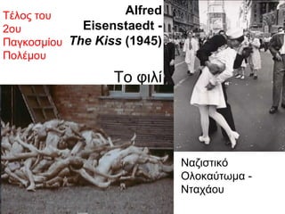 Alfred Eisenstaedt -  The Kiss  (1945) Το φιλί Ναζιστικό Ολοκαύτωμα  -  Νταχάου Τέλος του 2ου Παγκοσμίου Πολέμου 