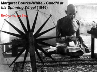 Margaret Bourke-White -  Gandhi at his Spinning Wheel  (1946) Εικόνα της μη βίας 