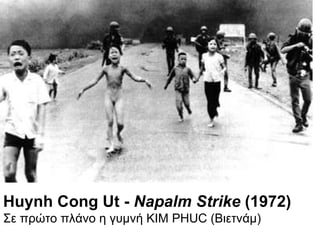 Huynh Cong Ut -  Napalm Strike  (1972)   Σε πρώτο πλάνο η γυμνή  KIM PHUC  (Βιετνάμ) 