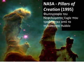 NASA -  Pillars of Creation  (1995) Φωτογραφία του Νεφελώματος  Eagle  που τραβήχτηκε από το τηλεσκόπιο  Hubble 
