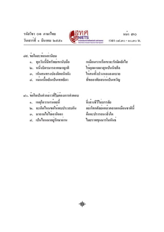 รหัสวิชา ๐๑ ภาษาไทย                                              หน้า ๓๐
วันเสาร์ท่ี ๑ มีนาคม ๒๕๕๑                               เวลา ๐๘.๓๐ - ๑๐.๓๐ น.


๗๙. ข้อใดสะท้อนค่านิยม
    ๑. ทุกวันนี้มีทรัพย์เขานับถือ       เหมือนเราหรือเขาจะรักมิผลักไส
    ๒. หนึ่งบิดรมารดาคณาญาติ            ให้ผุดผาดผาสุกเป็นนิจศีล
    ๓. เห็นคนทรงปลงจิตอนิจจัง           ให้คนทั้งปวงหลงลงอบาย
    ๔. แม้นเนื้อเย็นเป็นเทพธิดา         พี่ขออาศัยเสน่ห์เป็นเทวัญ


๘๐. ข้อใดเป็นคำกล่าวทีไม่ต้องการคำตอบ
                      ่
    ๑. เหตุใดวานรน้อยนี้                จึ่งล้างชีวีไม่บรรลัย
    ๒. จะเกิดไหนขอให้พบประสบกัน         อย่าโศกศัลย์แคล้วคลาดเหมือนชาตินี้
    ๓. มาถามไถ่ไล่เอากิจจา              คือจะปรารถนาสิ่งใด
    ๔. เป็นไฉนมาอยูรกษาด่าน
                     ่ั                 ไมยราพขุนมารโมหันธ์
 