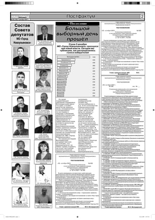 НАШ Íîâîóëüÿíîâñê
             ГОРОД
        № 50 (182) 7 декабря 2007 г.
                                                                                         Постфактум                                                                                                       2
                                                                                                                                                          Глава администрации
                                                                                            • Послесловие                                    муниципального образования «Город Новоульяновск»
         Состав                                                                                                                                            Ульяновской области



         Совета                                                           Большой                                                        «30» октября 2007г.
                                                                                                                                                                ПОСТАНОВЛЕНИЕ


                                                                                                                                                            О внесении изменения
                                                                                                                                                                                       № 606


        депутатов                                                       выборный день                                                              в постановление Главы администрации
                                                                                                                                                        муниципального образования
                                                                                                                                                            «Город Новоульяновск»

              МО «Город
                                              М.К. Володарский, Глава
                                                                           прошёл                                                                            от 02.10.2007 г. № 506

                                                                                                                                              В целях приведения в соответствие с действующим
                                                                                                                                         законодательством Российской Федерации правовых актов
            Новоульяновск»                      Администрации МО
                                              «Город Новоульяновск».               Утром 3 декабря
                                                                                                                                         Главы администрации муниципального образования «Город
                                                                                                                                         Новоульяновск», и рассмотрев протест в порядке надзора
                                                                         МО «Город Новоульяновск» проснулся                              прокурора Ульяновского района от 24.10.2007 г. № 07-03-07:
                                                                                                                                             1. Внести изменение в постановление Главы администрации
                                                                            при новой власти. Сегодня мы                                 муниципального образования «Город Новоульяновск» от 02.10.2007
                                                                           публикуем, как распределились                                 г. № 506 «О количестве избирательных участков, образуемых на
                                                                                                                                         территории муниципального образования «Город Новоульяновск»
                                                                                 голоса избирателей                                      для проведения голосования и подсчета голосов избирателей
                                                                                                                                         на выборах депутатов Государственной Думы Федерального
                                                                                                                                         Собрания Российской Федерации пятого созыва и депутатов
                                                                                           Володарский М.К.                 1163         муниципального образования «Город Новоульяновск» 02.12.2007»:
                                                                                                                                            1.1. В пункте 4 постановления слово: -«подписания» заменить
                                                                                 Чукалина С.А.                              446          словом: -«опубликования»;
                                                                                                                                            2. Опубликовать настоящее постановление в газете «Наш город
                                                                                Копейкина Т.И.                              436          Новоульяновск».
                                           И.А. Егоров, Генеральный                                                                         3. Настоящее постановление вступает в законную силу с
                                            директор ООО «Ивего»               Егоров И.А.                                  360          момента опубликования.
            Г.П.Деникаев, тренер            Кафе-клуб «Премьера».                                                                           4. Контроль за исполнением настоящего постановления
                  ДЮКФП                                                      Деникаев Г.П.                                  327          возложить на руководителя аппарата администрации
                                                                                                                                         муниципального образования «Город Новоульяновск» Сергину Л.И.
                                                                             Морозов А.В.                                    328
                                                                                                                                                     Глава администрации МО                       М.К.
                                                                            Зубенин С.В.                                     315                               Володарский
                                                                           Шубина И.В.                                       291                          Глава администрации
                                                                                                                                             муниципального образования «Город Новоульяновск»
                                                                         Ноздренков П.В.                                    236                            Ульяновской области
                                                                          Шагаев В.М.                                       232                                   ПОСТАНОВЛЕНИЕ
                                                                          Шашкова Н.В.                                      228          «29» октября 2007 г.
                                                                                                                                                   № 598                                   экз. № ___
                                           Т.И. Копейкина, Начальник      Павлюк Е.В.                                        217
             С.В. Зубенин, Врач              отдела администрации                                                                                    О внесении изменений в постановления
                                           МО «Город Новоульяновск»       Репин Н.Д.                                         216                              Главы администрации
           Ульяновской областной
                 больницы.                                                                                                                                муниципального образования
                                                                          Тихонин К.М.                                      205                              «Город Новоульяновск»
                                                                          Теплова А.С.                                      203                В целях приведения правовых актов Г  лавы администрации
                                                                                                                                         муниципального образования Г     ород Новоульяновск» в соответствие
                                                                           Но даже                       например,                       с действующим законодательством, и на основании представления
                                                                        подавляющая                      коммунальное                    прокурора Ульяновского района от 07.10.2007 № 07-03-07, постановляю:
                                                                                                                                            1. Внести изменения в постановления Г   лавы администрации
                                                                        народная поддержка               хозяйство,                      муниципального образования Г     ород Новоульяновск»:
                                                                        Володарскому мало                теплоснабжение и                - от 06.03.2007 г № 116 «Об утверждении Порядка финансирования
                                                                                                                                                          .
                                                                        что дает, в Совет                д.р. У его оппонентов           расходов связанных с оказанием социальной помощи населению из
                                                                        депутатов пришли                 подход рыночный,                бюджета МО «Г    ород Новоульяновск» в 2007г.»,
                                                                        силы, координально               так что нынешний                - от 06.03.2007 г № 117 «Об утверждении Порядка финансирования
                                                                                                                                                          .
                                              П.В. Ноздренков,          отличающиеся                     Совет депутатов                 расходов, предусмотренных на выплату ежемесячных доплат к трудовой
                                             ИО директора МУП           по взглядам и                    вряд ли придет к                пенсии лицам, замещавшим должности муниципальной службы в МО
              А.В. Морозов, слесарь         «Криушинской ЖКХ».          подходу к решению                согласованным                   «Город Новоульяновск» из бюджета МО «Г    ород Новоульяновск» 2007 г.»,
            Криушинского мастерского                                                                                                     - от 22.03.2007 г № 149 «О порядке финансирования мероприятий в
                                                                                                                                                           .
                                                                        проблем и развитию               действиям. И                    области защиты населения и территорий в чрезвычайных ситуациях из
          участка ООО «Ульяновскоблгаз».
                                                                        Новоульяновска и                 совсем не факт,                 резервного фонда бюджета МО «Г     ород Новоульяновск»,
                                                                        Муниципального                   что руководитель                - от 09.04.2007 г № 174 «О реализации подпрограммы «Выполнение
                                                                                                                                                          .
                                                                        образования. С                   исполнительной                  государственных обязательств по обеспечению жильем категорий
                                                                        представительством               власти согласится               граждан, установленных федеральным законодательством федеральной
                                                                        в Совете депутатов               на второстепенную               целевой программы «Жилище» на 2002-2010 годы на территории
                                                                        в 5 голосов                      роль – реализовывать            муниципального образования «Г    ород Новоульяновск»,
                                                                        единомышленникам                 на практике чужие               - от 09.04.2007 г № 175 «О комиссии по застройке и землепользованию на
                                                                                                                                                          .
                                                                                                                                         территории муниципального образования «Г      ород Новоульяновск»,
                                                                        Главы администрации              принципы и идеи. В              - от 18.04.2007 г № 201 «О целевой контрактной подготовке специалистов
                                                                                                                                                          .
                                                                        вряд ли удастся                  итоге оказалось, что            из числа выпускников образовательных учреждений муниципального
                                                                        отстоять собственную             народ, выбрав Матвея            образования «Г   ород Новоульяновск» в Государственных образовательных
                                                                        линию на социальное              Володарского, при               учреждениях высшего и среднего специального профессионального
                                                 Н.Д. Репин,            экономическое                    этом не проголосовал            образования города Ульяновска»,
                                                председатель            развитие МО «Город               за его команду,                 - от 16.05.2007 г № 237 «Об организации работы приемных эвакуационных
                                                                                                                                                          .
            Е.В. Павлюк, пенсионер.                                                                                                      пунктов»,
                                               проф кома ППО            Новоульяновск».                  не оставил ему
                                           ОАО «Ульяновскцемент».          По своим взглядам             возможности                     - от 18.05.2007 г № 240 «О мерах по обеспечению безопасности населения
                                                                                                                                                          .
                                                                                                                                         на водоёмах в 2007 году»,
                                                                        Володарский-                     продолжать начатые              -от01.06.2007г №268«Оборганизации работыпообеспечениюпервичных
                                                                                                                                                         .
                                                                        государственник.                 преобразования.                 мер пожарной безопасности»,
                                                                        Он считает, что                  Однако будем                    - от 06.06.2007 г № 274 «О согласовании режимной территории»,
                                                                                                                                                            .
                                                                        муниципалитет не                 надеяться, что                  - от 13.06.2007 г № 290 «О санитарных дружинах, входящих в состав
                                                                                                                                                          .
                                                                        имеет права отдавать             оппонентам удастся              территориального аварийно-спасательного формирования
                                                                        на откуп частникам               договориться                    муниципального образования «Г    ород Новоульяновск»,
                                                                        жизненно важные                  во благо                        - от 23.07.2007 г № 353 «Об утверждении Порядка финансирования
                                                                                                                                                          .
                                                                        сферы деятельности,              муниципалитета.                 расходов, связанных с оказанием мер социальной поддержки беременным
                                                                                                                                         женщинам на территории МО «Г     ород Новоульяновск»,
                                                                                                                                         - от 16.08.2007 г № 388 «О внесении изменений в постановление Г
                                                                                                                                                           .                                              лавы
                                                                                         Глава администрации                             администрации муниципального образования «Г      ород Новоульяновск» от
                                                                            муниципального образования «Город Новоульяновск»             22.03.2007 № 148»,
            К.М. Тихонин, адвокат                                                         Ульяновской области
          ульяновской коллегии №1.                                                                                                       - от 07.09.2007 г № 413 «О проведении работ по благоустройству
                                                                                                                                                          .
                                                                                                                                         территорий»,
                                            А.С. Теплова, адвокат                              ПОСТАНОВЛЕНИЕ                             - от 17.09.2007 г № 428 «О проведении операции «Занятость»,
                                                                                                                                                          .
                                            Ульяновской коллегии                                                                         - от19.09.2007г №448«Об утвержденииМероприятийповзаимодействию
                                                                                                                                                          .
                                                  адвакатов.              «30» октября 2007г.                      № 606                 власти, бизнеса и некоммерческих организаций на территории
                                                                                           О внесении изменения                          муниципального образования «Г    ород Новоульяновск»,
                                                                                   в постановление Главы администрации                   - от 20.09.2007 г № 458 «О мерах по предупреждению незаконного сбора
                                                                                                                                                           .
                                                                                        муниципального образования                       средств с родителей обучающихся, воспитанников образовательных
                                                                                           «Город Новоульяновск»                         учреждений»,
                                                                                            от 02.10.2007 г. № 506                       - от 20.09.2007 г № 459 «Об утверждении состава штаба по
                                                                                                                                                           .
                                                                                                                                         благоустройству»,
                                                                            В целях приведения в соответствие с действующим              - от 20.09.2007 г № 464 «О мерах по улучшению показателей социально-
                                                                                                                                                           .
                                                                        законодательством Российской Федерации правовых актов            экономического развития муниципального образования «Г     ород
                                                                        Главы администрации муниципального образования «Город            Новоульяновск» в 2007 году»,
                                                                        Новоульяновск», и рассмотрев протест в порядке надзора           - от20.09.2007г №466«Обопределенииместдля осуществленияторговли
                                                                                                                                                          .
                                                                        прокурора Ульяновского района от 24.10.2007 г. № 07-03-07:       на территории муниципального образования «Г     ород Новоульяновск»,
           С.А. Чукалина, глав.врач                                        1. Внести изменение в постановление Главы администрации       - от 25.09.2007 г № 474 «О создании конкурсной комиссии по проведению
                                                                                                                                                           .
            Новоульяновской ЦРБ.                                        муниципального образования «Город Новоульяновск» от              открытого конкурса по отбору управляющей организации для управления
                                            Н.В. Шашкова, врач          02.10.2007 г. № 506 «О количестве избирательных участков,        многоквартирными домами»,
                                           Новоульяновской ЦРБ.         образуемых на территории муниципального образования «Город       - от 27.09.2007 г № 479 «О проведении призыва граждан 1980-1989 годов
                                                                                                                                                          .
                                                                        Новоульяновск» для проведения голосования и подсчета голосов     рождения на военную службу и мерах по его обеспечению осенью 2007
                                                                        избирателей на выборах депутатов Государственной Думы            года»,
                                                                        Федерального Собрания Российской Федерации пятого созыва         - от 28.09.2007 года № 492 «О создании общественной комиссии по
                                                                        и депутатов муниципального образования «Город Новоульяновск»     оказанию адресной социальной помощи неработающим пенсионерам из
                                                                        02.12.2007»:                                                     средств Пенсионного Фонда Российской Федерации»,
                                                                           1.1. В пункте 4 постановления слово: -«подписания» заменить      - в пункте постановлений слова: - «вступает в силу с момента
                                                                        словом: -«опубликования»;                                        подписания», заменить словами: - «вступает в силу с момента
                                                                           2. Опубликовать настоящее постановление в газете «Наш город   опубликования».
                                                                        Новоульяновск».                                                     2. Опубликовать настоящее постановление в газете «Наш город
                                                                           3. Настоящее постановление вступает в законную силу с         Новоульяновск».
                                                                        момента опубликования.                                              3. Настоящее постановление вступает в законную силу с момента
                                                                           4. Контроль за исполнением настоящего постановления           опубликования.
                                                                        возложить на руководителя аппарата администрации                 4. Контроль за исполнением настоящего постановления возложить на
             И.В. Шубина, врач                 В.М. Шагаев,             муниципального образования «Город Новоульяновск» Сергину Л.И.    руководителя аппарата администрации муниципального образования
           Новоульяновской ЦРБ.            Генеральный директор                                                                          «Город Новоульяновск» Сергину Л.И.
                                             ОАО «Промтовары»                Глава администрации МО              М.К. Володарский               Глава администрации                      М.К. Володарский




НАШ ГОРОД №50 1.indd 2                                                                                                                                                                                 06.12.2007 19:57:39
 