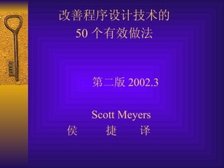 改善程序设计技术的 50 个有效做法   第二版 2002.3   Scott Meyers   侯  捷  译    