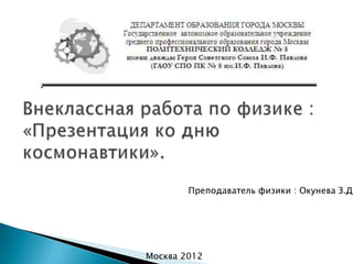 Преподаватель физики : Окунева З.Д.

Москва 2012

 