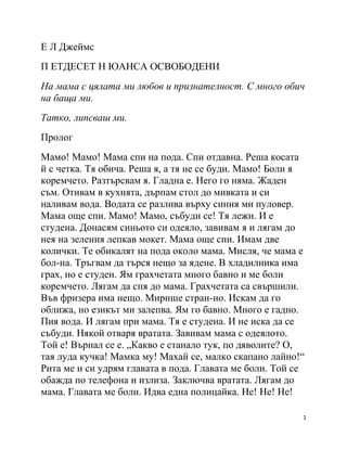50 нюанса освободени | PDF