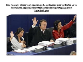 Licia Ronzulli, Μέλος του Ευρωπαϊκού Κοινοβουλίου από την Ιταλία με το 
νεογέννητο της κοριτσάκι Vittoria ψηφίζει στην Ολομέλεια του 
Στρασβούργου 
 