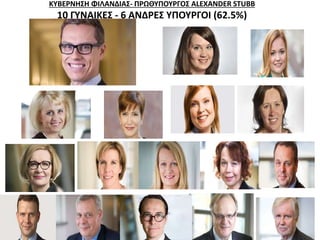 ΚΥΒΕΡΝΗΣΗ ΦΙΛΑΝΔΙΑΣ- ΠΡΩΘΥΠΟΥΡΓΟΣ ALEXANDER STUBB 
10 ΓΥΝΑΙΚΕΣ - 6 ΑΝΔΡΕΣ ΥΠΟΥΡΓΟΙ (62.5%) 
 