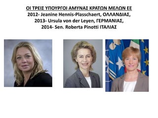 ΟΙ ΤΡΕΙΣ ΥΠΟΥΡΓΟΙ ΑΜΥΝΑΣ ΚΡΑΤΩΝ ΜΕΛΩΝ ΕΕ 
2012- Jeanine Hennis-Plasschaert, ΟΛΛΑΝΔΙΑΣ, 
2013- Ursula von der Leyen, ΓΕΡΜΑΝΙΑΣ, 
2014- Sen. Roberta Pinotti ΙΤΑΛΙΑΣ 
 