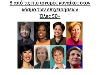 8 από τις πιο ισχυρές γυναίκες στον 
κόσμο των επιχειρήσεων 
Όλες 50+ 
 