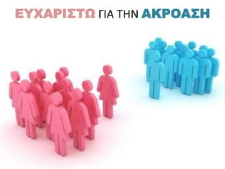 ΕΥΧΑΡΙΣΤΩ ΓΙΑ ΤΗΝ ΑΚΡΟΑΣΗ 
