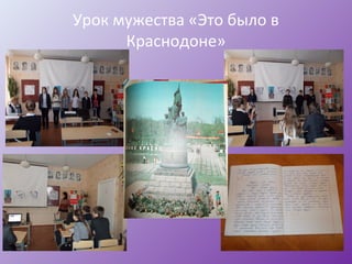 Урок мужества «Это было в
Краснодоне»
 