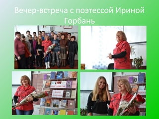 Вечер-встреча с поэтессой Ириной
Горбань
 