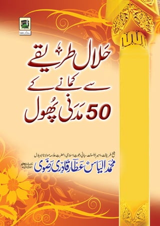 حلال طریقے سے کمانے کے 50 مدنی پھول