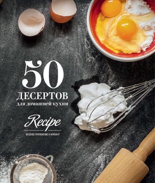 50 десертов для домашней кухни