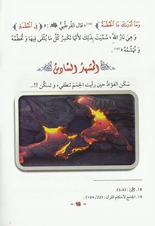 الجحيم كأنك تراها كتاب مصور عن النار وعذابها 