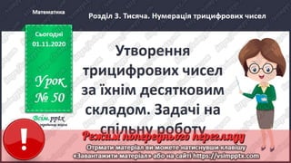 3 клас. НУШ. Математика. Лишенко. Урок 50