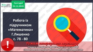 3 клас. НУШ. Математика. Лишенко. Урок 50