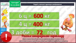 3 клас. НУШ. Математика. Лишенко. Урок 50
