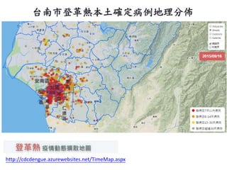 2015/9/10 17
̨еǸȱ_ց

^ 

^


^
|
^

ƽ
^
^
^
υ^
http://cdcdengue.azurewebsites.net/TimeMap.aspx
 