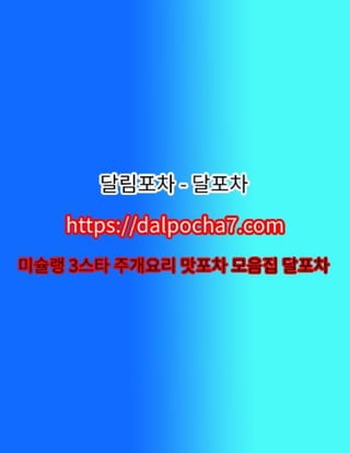 천안키스방【DДLPØCHД 7ㆍCØM】달림포차 천안오피⌒천안건마≫천안오피✬천안휴게텔✬천안