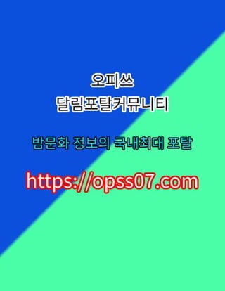 시흥오피 ❕오피쓰【opss07ㆍ컴】﹋시흥휴게텔 시흥건마 ❕시흥오피 ❕시흥오피