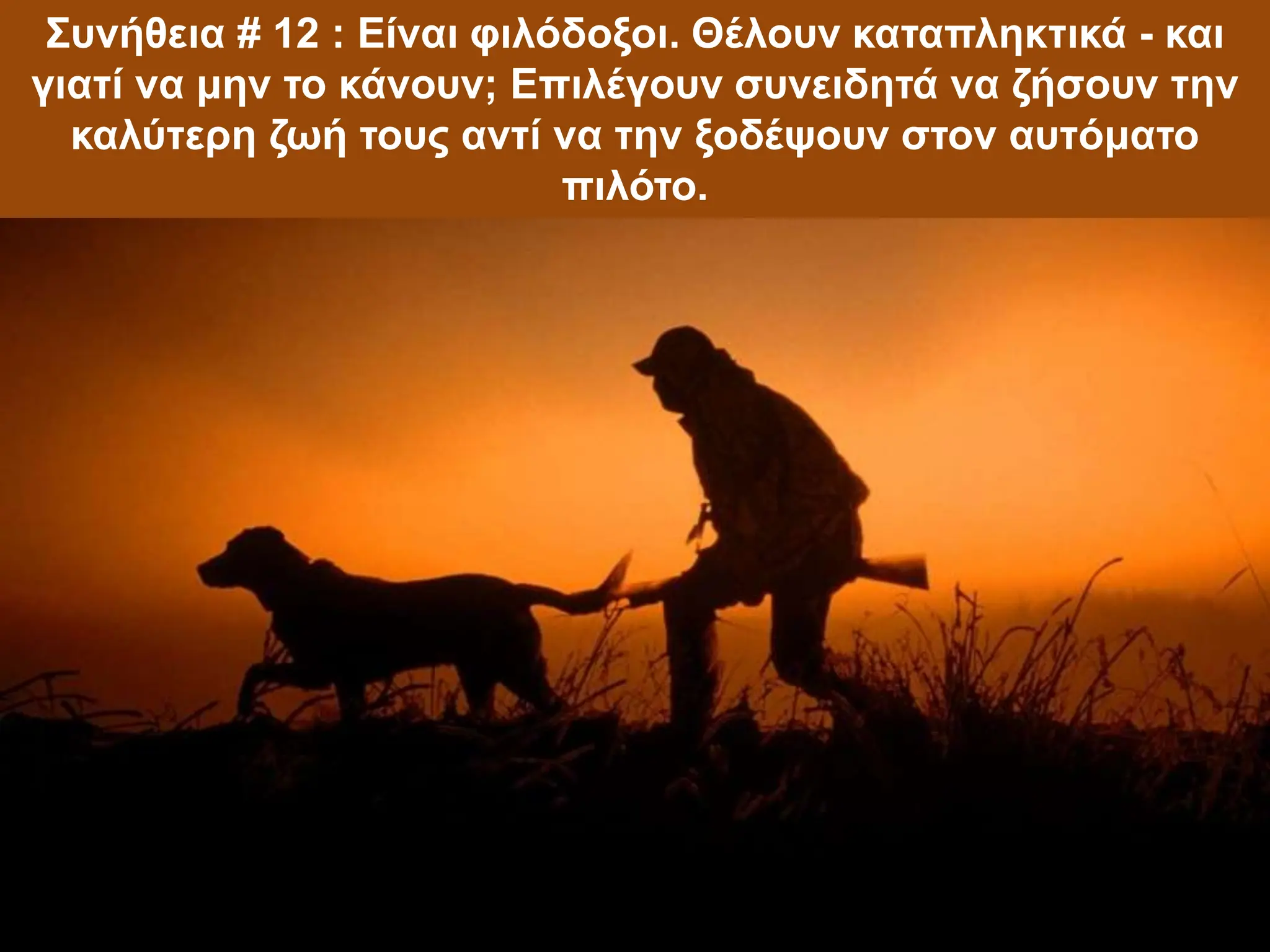 Συνήθεια # 12 : Είναι φιλόδοξοι. Θέλουν καταπληκτικά - και
γιατί να μην το κάνουν; Επιλέγουν συνειδητά να ζήσουν την
καλύτερη ζωή τους αντί να την ξοδέψουν στον αυτόματο
πιλότο.
 