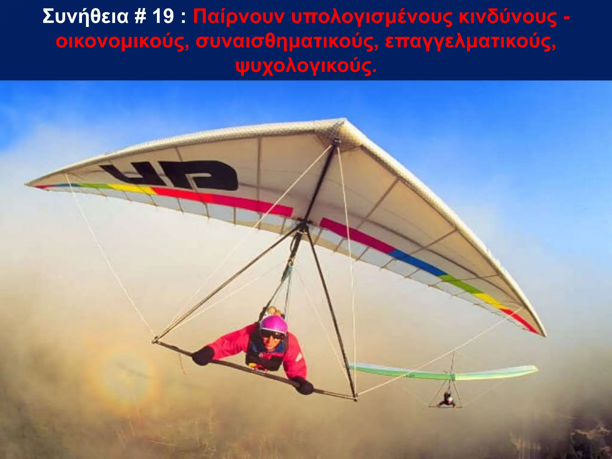 Συνήθεια # 19 : Παίρνουν υπολογισμένους κινδύνους -
οικονομικούς, συναισθηματικούς, επαγγελματικούς,
ψυχολογικούς.
 