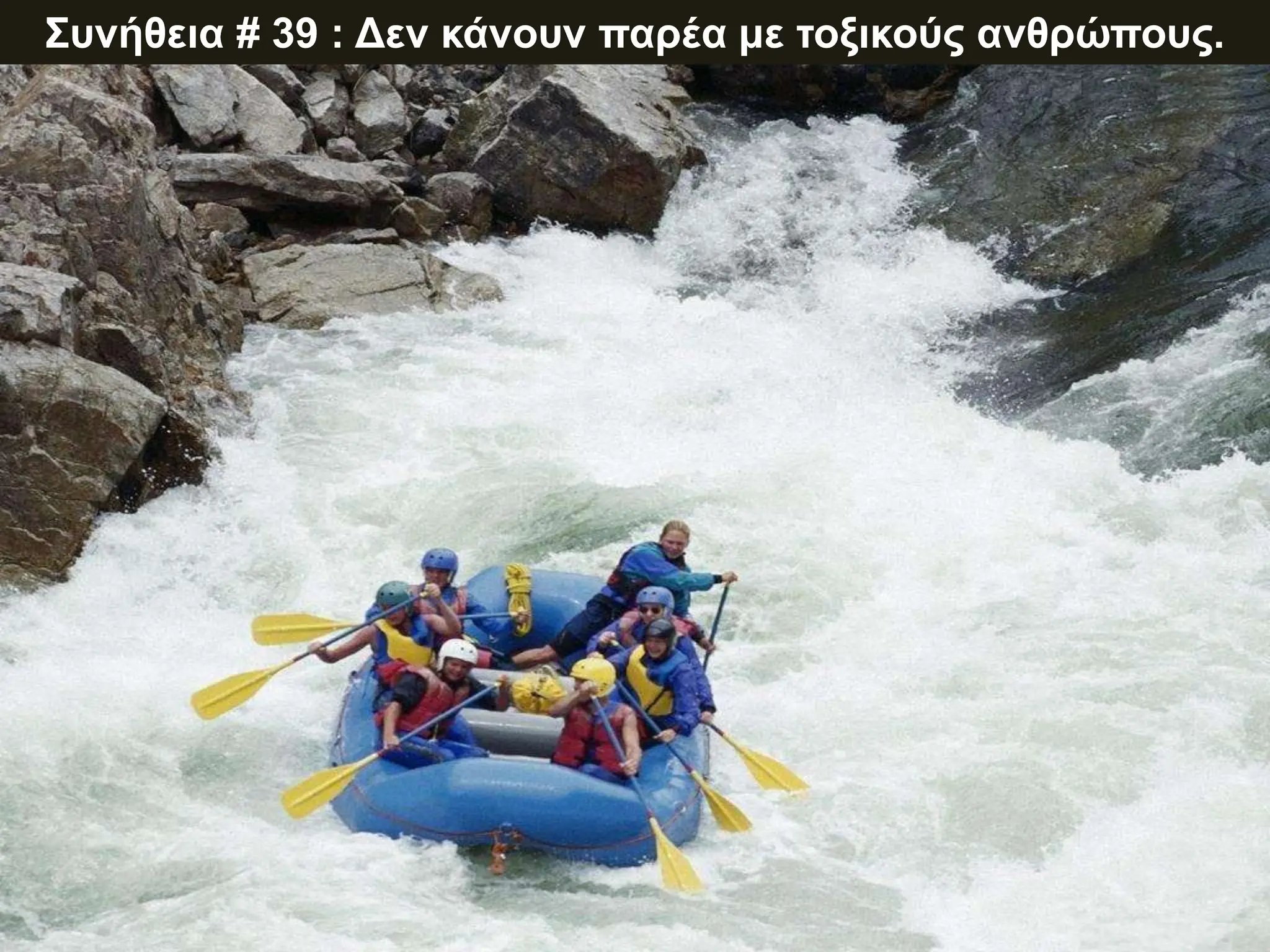 Συνήθεια # 39 : Δεν κάνουν παρέα με τοξικούς ανθρώπους.
 