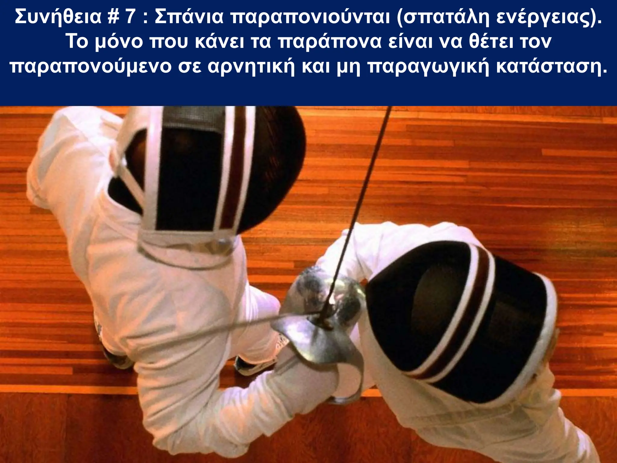 Συνήθεια # 7 : Σπάνια παραπονιούνται (σπατάλη ενέργειας).
Το μόνο που κάνει τα παράπονα είναι να θέτει τον
παραπονούμενο σε αρνητική και μη παραγωγική κατάσταση.
 