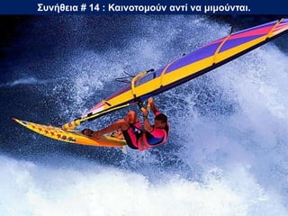 Συνήθεια # 14 : Καινοτομούν αντί να μιμούνται.
 