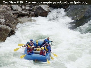 Συνήθεια # 39 : Δεν κάνουν παρέα με τοξικούς ανθρώπους.
 