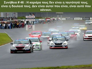 Συνήθεια # 46 : Η καριέρα τους δεν είναι η ταυτότητά τους,
είναι η δουλειά τους. Δεν είναι αυτοί που είναι, είναι αυτό που
κάνουν.
 