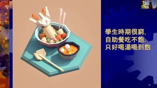 學生時期很窮，
自助餐吃不飽，
只好喝湯喝到飽
2024/5/29 共 388 頁 12
 