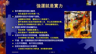 強運就是實力
 我年輕時是完美主義者﹐
 我永遠追求100分和第一名。
 而這樣的信念令我喘不過氣。
 這種畸形的態度，讓我在大二時崩潰了。
 當年我居然只因為可能掉到第二名，所以決定辦理休學。
 後來在白文章導師的苦口婆心下，所幸沒辦理成功。
 而這件事情令我破繭而出，
 從此相信「強運就是實力」，
 甚至還抽中了高雄關帝殿的純金金牌。
 生命中不對自己苦苦相逼，相信點運氣，
 你可獲得喘口氣的機會，可以活得更有餘裕，生活更優雅。
 不過，這一切都奠基在我年輕時的刻苦耐勞和自律甚嚴。
 人生不同階段，有不同生活態度，
 但若你能堅持自己的夢想，
 它就會在你偶遇的街口轉角處，與你歡喜相逢噢!
2024/5/29 共 388 頁 18
 