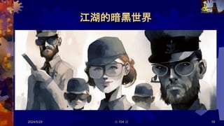 江湖的暗黑世界
2024/5/29 共 104 頁 19
 