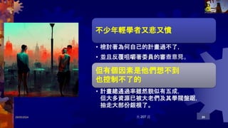 29/05/2024 共 207 頁 20
不少年輕學者又悲又憤
• 檢討著為何自己的計畫過不了，
• 並且反覆咀嚼著委員的審查意見。
但有個因素是他們想不到
也控制不了的
• 計畫總通過率雖然貌似有五成，
但大多資源已被大老們及其學閥盤踞，
抽走大部份銀根了。
 